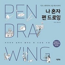 나 혼자 펜 드로잉-기초 스케치부터 고급 테크닉까지, 이일선,조혜림, 그림책방