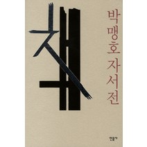 책: 박맹호 자서전, 민음사