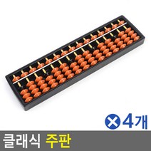 클래식 주판 15선x4개 계산놀이 더하기빼기 두뇌발달, 본상품