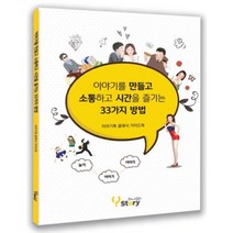 이야기를 만들고 소통하고 시간을 즐기는 33가지 방법:이야기톡 클래식 가이드북, 와이스토리, 윤성혜 저