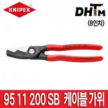 [크니펙스] 95 11 200 SB 케이블 가위 (8인치) / 9511200SB / 양날 케이블 컷 / 더블 컷