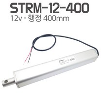 모트븐 STRM-12-400 일자 전동실린더 엑츄레이터 12V-400mm 행정