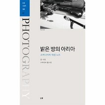 밝은 방의 아리아 001 눈빛 사진학개론, 상품명