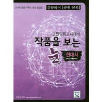 전공국어 송헌 문학 작품을 보는 눈: 현대시:교원임용고시대비, 희소