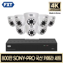 FXT-800만 CCTV 4K SONY-PRO 국산 카메라 자가설치 세트, 19. 8CH 실내카메라 8대 풀세트