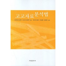 고고자료 분석법, 서경문화사, 타구치 이사무,사이토 츠노무 공편/츠치다 준코,이성준,김명진 공역
