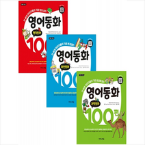 영어동화 100편 위인동화+과학동화+명작동화 (전3권) 세트 +학습노트제공, 이지스에듀