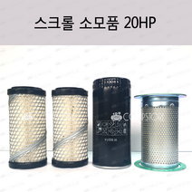 한국스크롤소모품 20마력 엘라멘트 오일필터 세파르타 에어필터