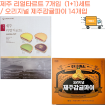 [세종상사] 제주 리얼타르트 7개입 (1+1)세트 오리지널 제주감귤파이 14개입, 리얼타르트 7개입 + 제주감귤파이 14개 세트, 1세트