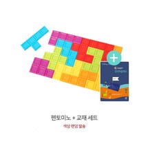 초등 수학적 추론 펜토미노 퍼즐 놀이 키즈카페 교구 도형