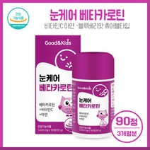 굿앤키즈 눈 케어 베타카로틴90정 블루베리맛 씹어먹는 츄어블타입 블루베리농축분말 어린이 유아선물 10대, 상세페이지 참조, 상세페이지 참조, 상세페이지 참조