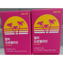 [정품] 1+1 힐미 브로멜라인 45정 x (2박스) 자연유래 소화효소 파파인 늙은호박 효소식품 다이어트 효소 힐미브로멜라인, 2박스 x 45정, 2개