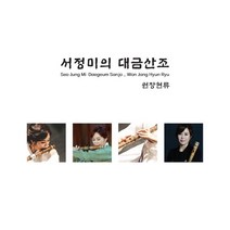 [CD] 서정미 - 대금산조: 원장현류