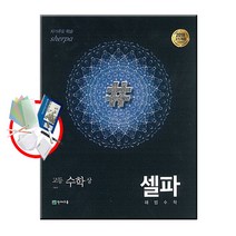 천재교육 셀파 해법수학 고등 수학 상 하 1 2 확통 기하 미적분, 셀파 해법수학 고등 수학 (상), 수학영역