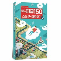 웅진북센 월드 퍼즐 150 스도쿠 + 미로찾기 2 매일매일 두뇌트레이닝, One color | One Size@1