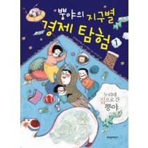 [개똥이네][중고-중] 뿡야의 지구별 경제 탐험 1