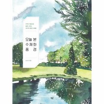 웅진북센 오늘 본 수채화 풍경 7가지 기법으로 쉽게 그리는 30가지 풍경 수채화