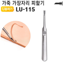 U홈파기 LU-115/가죽공예/공예공구/가죽공구/가장자리/피할기/조각도/스티치/수공구/수작업공구/야토, U홈파기 LU-115