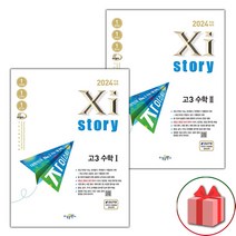 (선물) 2024 수능 자이스토리 고등 고3 수학1+수학2 세트 - 전2권