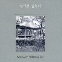 핫트랙스 배일동 - 심청가 [SACD HYBRID]