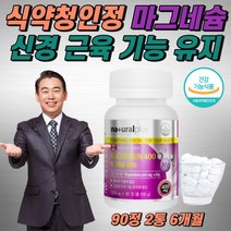 눈떨림 영양제 마그네슘 식약청 인정 고함량 마그내슘 손발 종아리 근육 신경 경직 눈밑 눈꺼풀 떨림 쌀 마그네숨 마그내숨 종아리쥐 MAGNESIUM