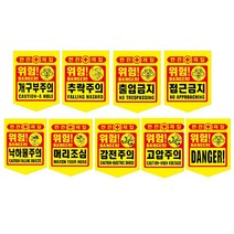 타포린 안전표지 위험표시 건설현장 산업현장 개구부주의 추락주의 출입금지 접근금지 낙하물주의 머리조심 감전주의 고압주의 위험, 머리조심 10개