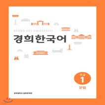새책-스테이책터 [경희 한국어 초급 1-문법 (English Version)] -권수현 외 지음, 경희 한국어 초급 1-문법 (English Versio