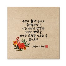 핸드팩토리 성경 말씀 인테리어 그림 사진우드 액자 99종, B90