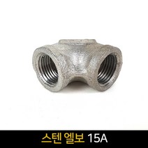 국산 스텐 엘보(15A) / 배관자재 연결 배관부속품, 단품