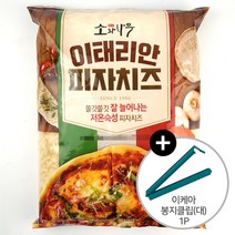 코스트코 동원 소와나무 이태리안 피자치즈 1kg + 이케아 봉지클립(대) 1P 모짜렐라 아이스박스+아이스팩무료