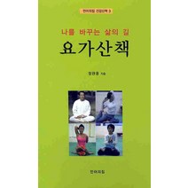 요가산책:나를 바꾸는 삶의 길, 언어의집