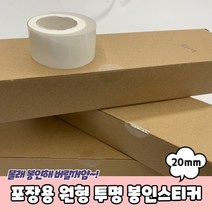 제품 포장 봉합 봉인용 원형 투명 스티커 2cm