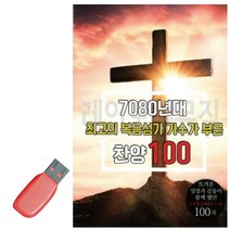 음악USB 7080년대 최 고의 복음성가 가수가 부른 찬양 트로트USB _ 23030320EA, 본상품선택