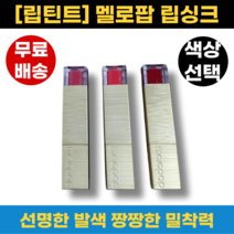 [정품100%] 멜로팝 립싱크 단품 택1, 선셋 코랄