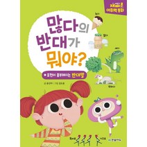 많다의 반대가 뭐야?:재미있고 빠른 어휘력 동화, 한빛에듀