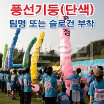 기쁜우리게임창고 슬로건 풍선기둥 세우기 단색풍선 명랑운동회 체육대회 게임 용품, 풍선기둥단색75cm(풍선흰색)