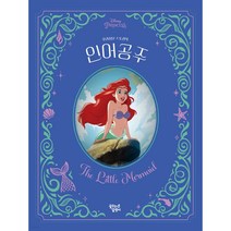 인어 공주, 꿈꾸는달팽이