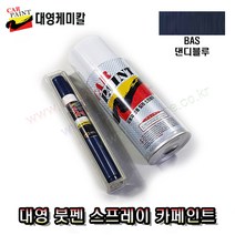 뷰티풀코란도 댄디블루 BAS 스프레이 붓펜 카페인트 -대영페인트-, 스프레이/붓펜(세트)