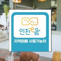 하나사인몰 긴급재난지원금 사용가능 가맹점 안내판 지역사랑상품권 선불카드 지역화폐 스티커 제로페이, 1개, 포맥스 150x150mm 시안14번