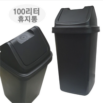 향누리 8호 다용도 휴지통 쓰레기통 업소 카페 관공서 화장실100L, 8호 100L-ALL블랙