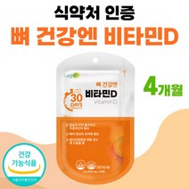 뼈 건강엔 비타민디 식약처 인정 비타민D3 약 1개월분 프리미엄 부모님 선물 세트 써니디 썬디 비타디 권장량 고함량 여성 남자 비타민dd3 플러스 식약청 인증 40대 50대 60대, 30정 x 4개 (4개월분)