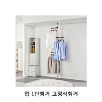 현모양처 선물 업 1단행거 고정식행거 1P 벽행거 철제행거 1단행거, 상세페이지 참조
