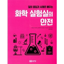 질의 응답과 사례로 배우는 화학 실험실의 안전:, 성안당, 다무라 마사미쓰와카쿠라 마사히데구마사키 미에코