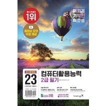 2023 이기적 컴퓨터활용능력 2급 필기 최신문제집:동영상 강의 무료 제공 & CBT 온라인 응시 서비스 제공