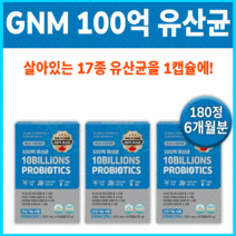 100억 프로바이오틱스 자연의 품격 GNM 생 유산균 유익균 저렴한 가성비 효과 효능 후기 좋은 값싼 싼 영양제 비타민 추천 홈쇼핑 30대 40대 50대 노인 중년 어르신 에좋은, 3박스180정 (6개월분) *추천할인(-25000원)*