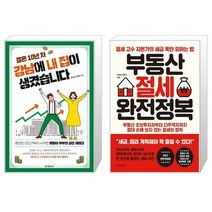 결혼 10년 차 강남에 내 집이 생겼습니다 + 부동산 절세 완전정복 (마스크제공)