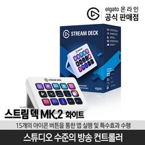 엘가토 스트림 덱 MK.2 화이트 / Stream Deck MK.2 /15개의 버튼/유튜브방송장비/유투브방송장비