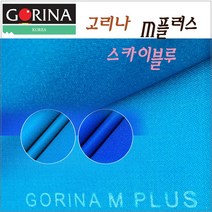고리나 M플러스 스카이블루 라사지 당구대천 대대용