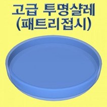 고급 투명샬레(패트리접시) 5세트, 1
