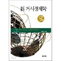 신 거시경제학, 율곡출판사, 윤원배 저